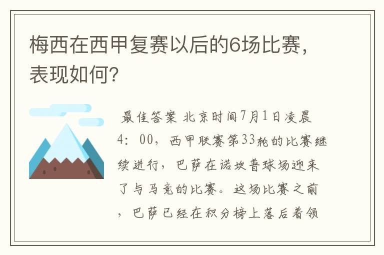 梅西在西甲复赛以后的6场比赛，表现如何？