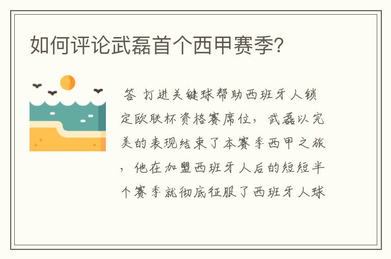 如何评论武磊首个西甲赛季？