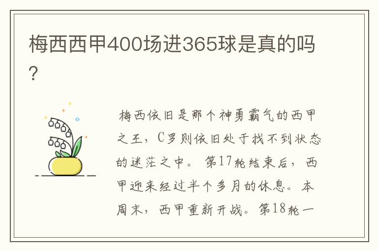 梅西西甲400场进365球是真的吗？