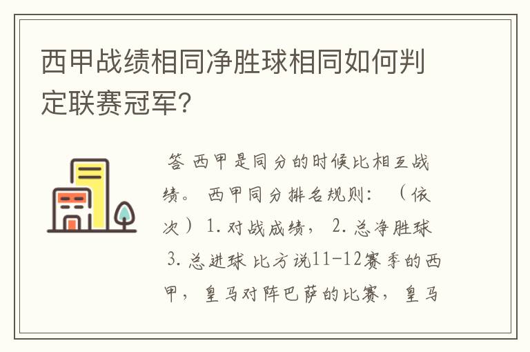 西甲战绩相同净胜球相同如何判定联赛冠军？