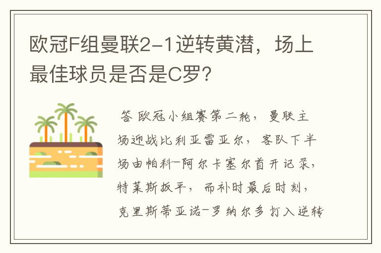 欧冠F组曼联2-1逆转黄潜，场上最佳球员是否是C罗？