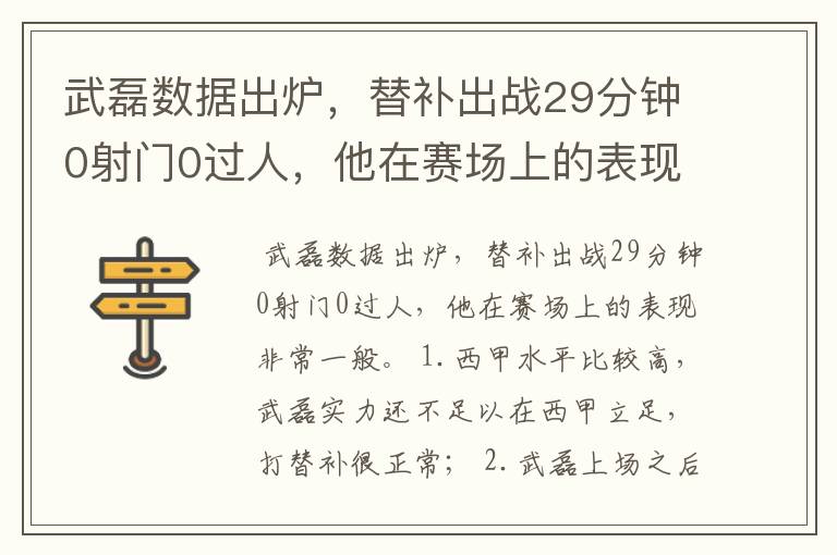 武磊数据出炉，替补出战29分钟0射门0过人，他在赛场上的表现如何？