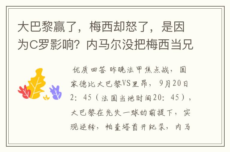 大巴黎赢了，梅西却怒了，是因为C罗影响？内马尔没把梅西当兄弟