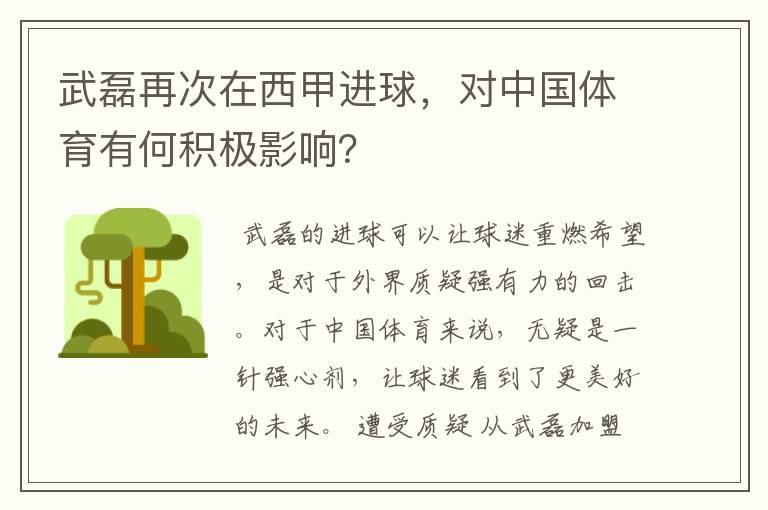 武磊再次在西甲进球，对中国体育有何积极影响？