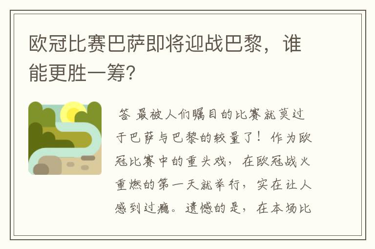 欧冠比赛巴萨即将迎战巴黎，谁能更胜一筹？