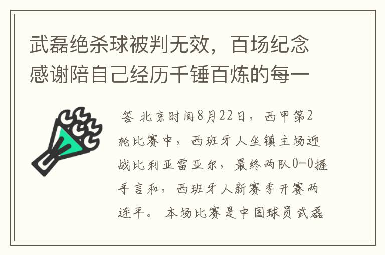 武磊绝杀球被判无效，百场纪念感谢陪自己经历千锤百炼的每一个人