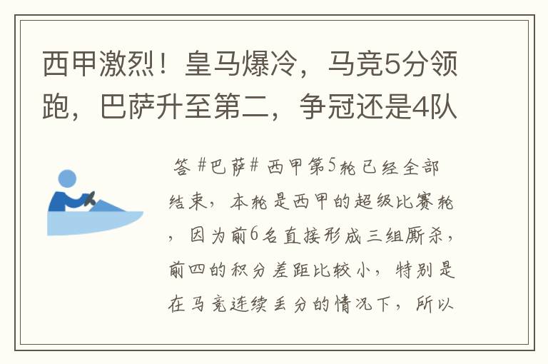 西甲激烈！皇马爆冷，马竞5分领跑，巴萨升至第二，争冠还是4队