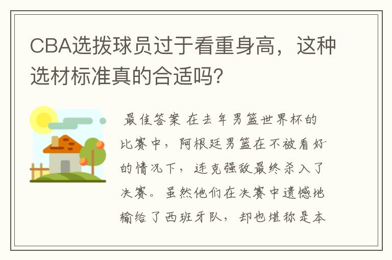 CBA选拨球员过于看重身高，这种选材标准真的合适吗？