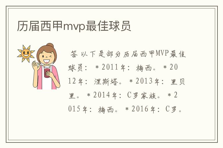 历届西甲mvp最佳球员