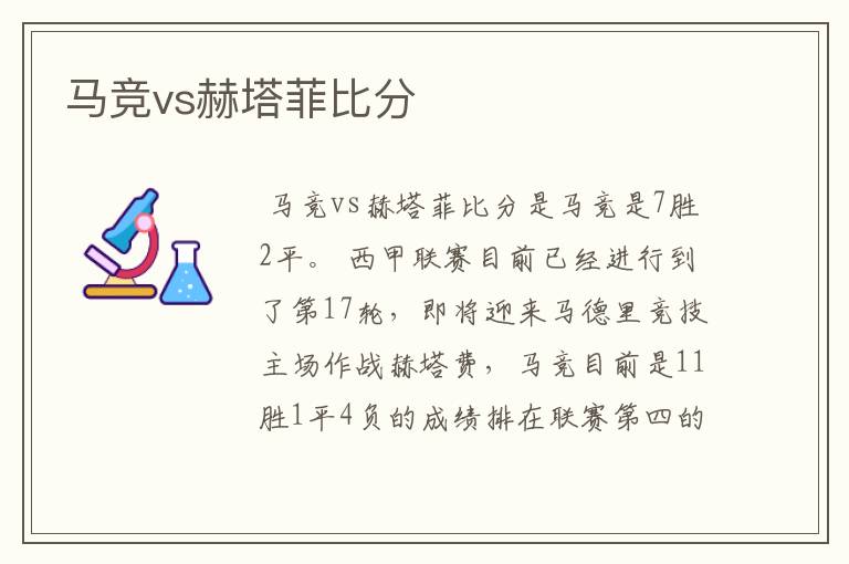 马竞vs赫塔菲比分