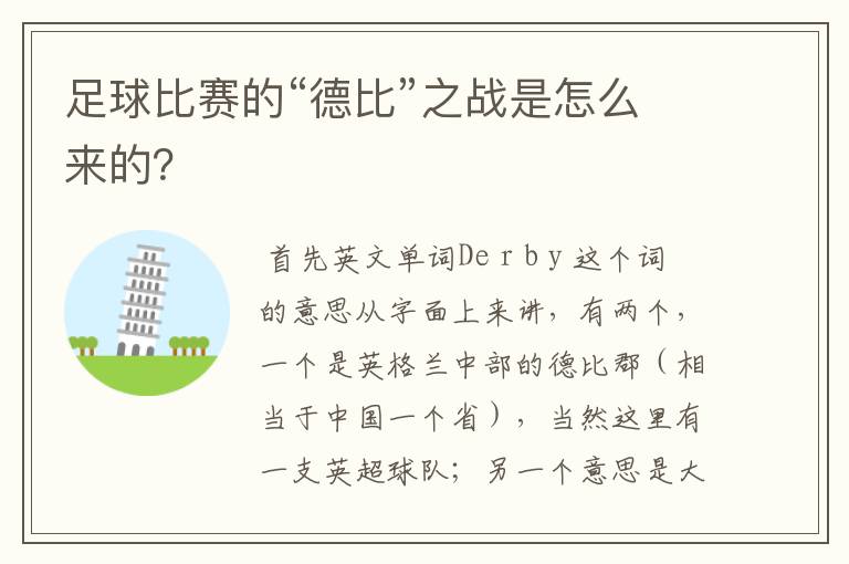 足球比赛的“德比”之战是怎么来的？