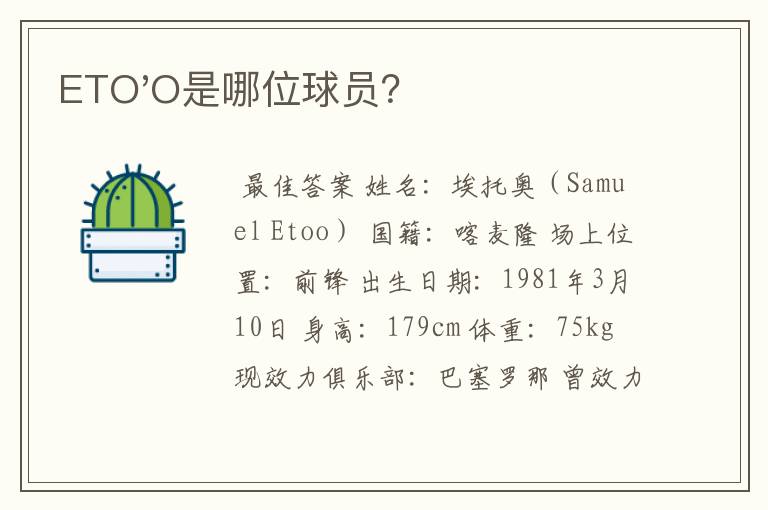 ETO'O是哪位球员？