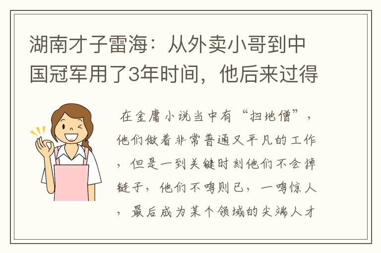 湖南才子雷海：从外卖小哥到中国冠军用了3年时间，他后来过得还好吗？