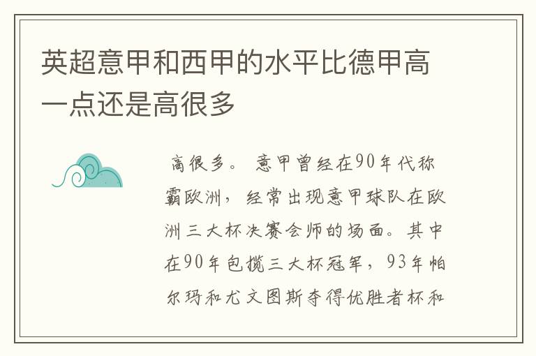 英超意甲和西甲的水平比德甲高一点还是高很多