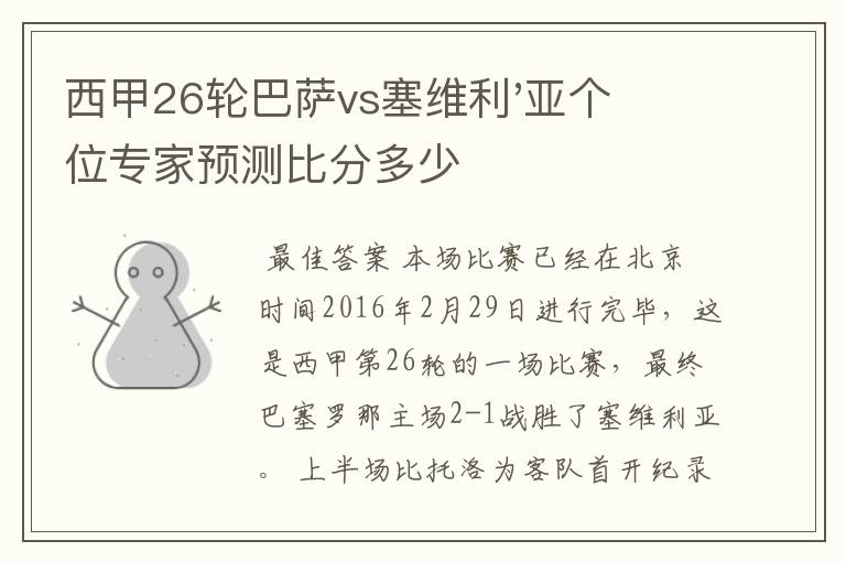 西甲26轮巴萨vs塞维利'亚个位专家预测比分多少