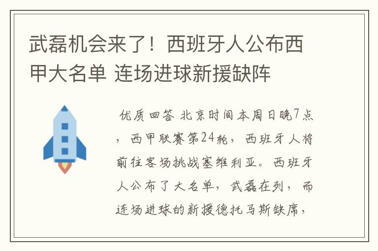 武磊机会来了！西班牙人公布西甲大名单 连场进球新援缺阵