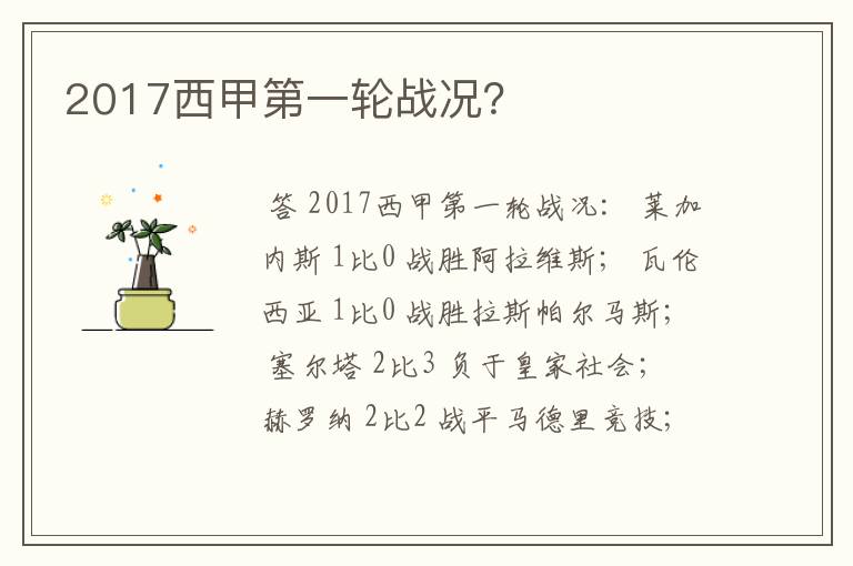 2017西甲第一轮战况？