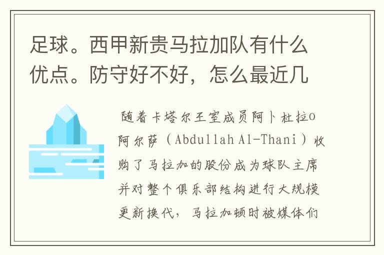 足球。西甲新贵马拉加队有什么优点。防守好不好，怎么最近几场比赛只丢了1球呢？