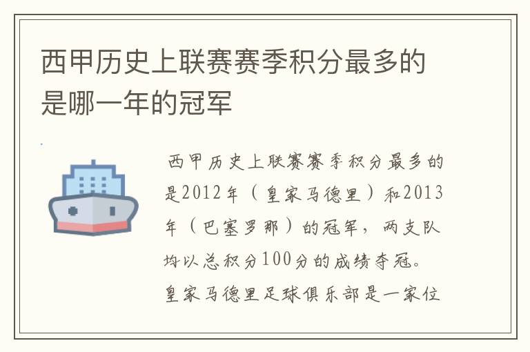 西甲历史上联赛赛季积分最多的是哪一年的冠军