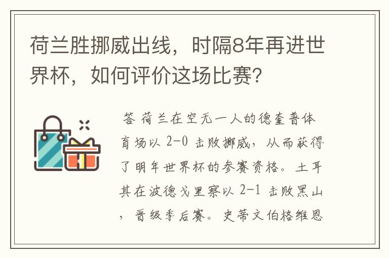 荷兰胜挪威出线，时隔8年再进世界杯，如何评价这场比赛？