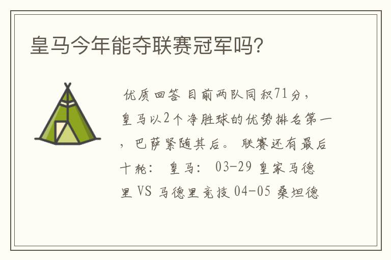 皇马今年能夺联赛冠军吗？