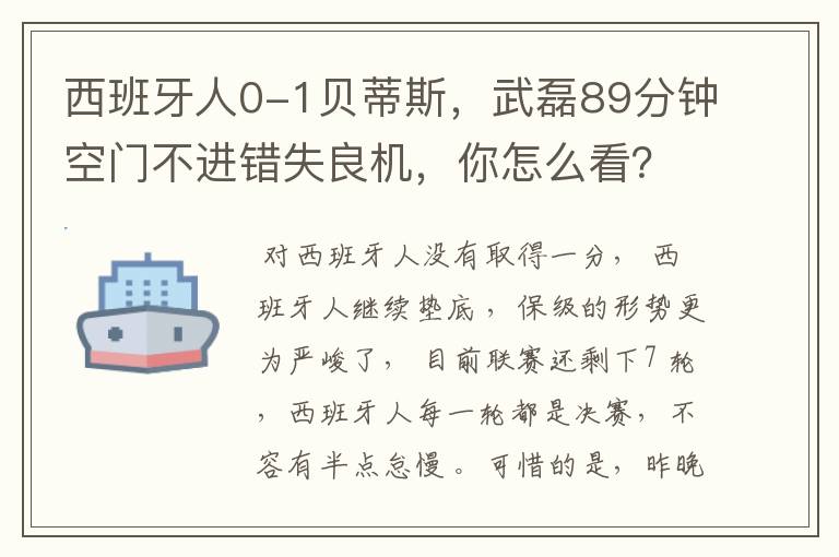 西班牙人0-1贝蒂斯，武磊89分钟空门不进错失良机，你怎么看？