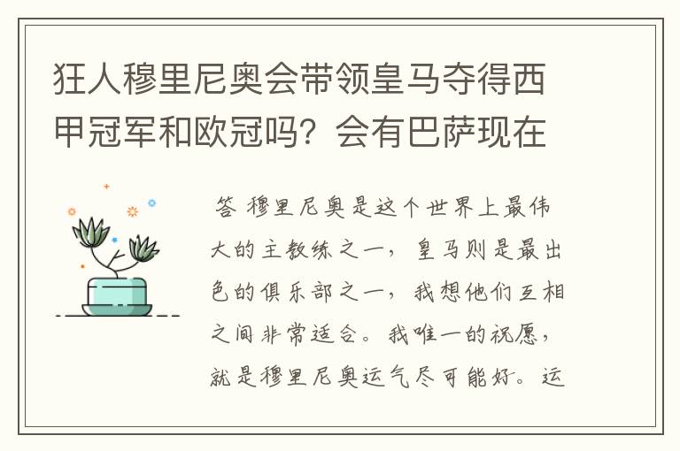 狂人穆里尼奥会带领皇马夺得西甲冠军和欧冠吗？会有巴萨现在的成就吗？