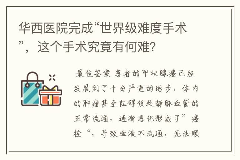 华西医院完成“世界级难度手术”，这个手术究竟有何难？