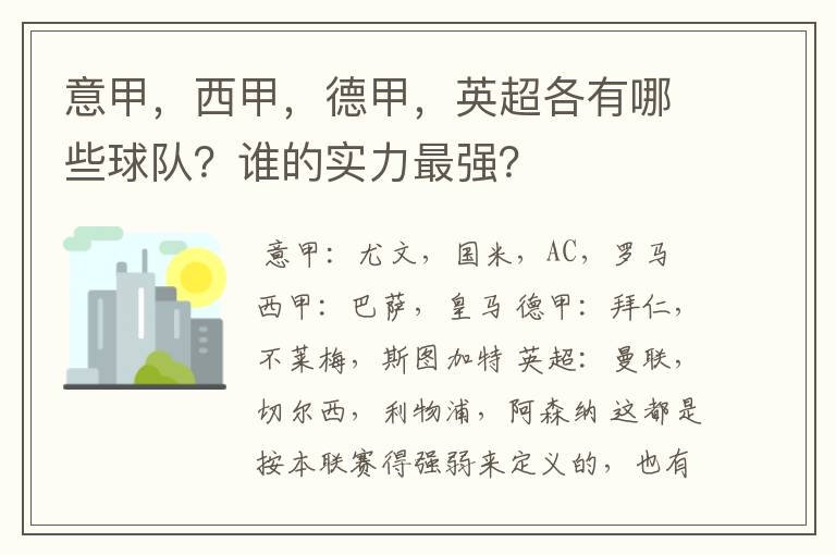 意甲，西甲，德甲，英超各有哪些球队？谁的实力最强？