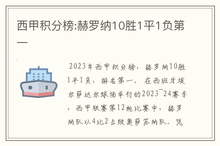 西甲积分榜:赫罗纳10胜1平1负第一