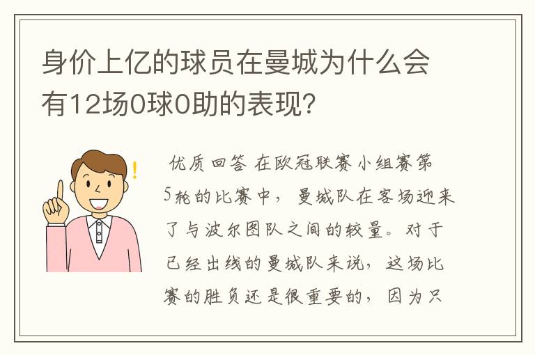 身价上亿的球员在曼城为什么会有12场0球0助的表现？