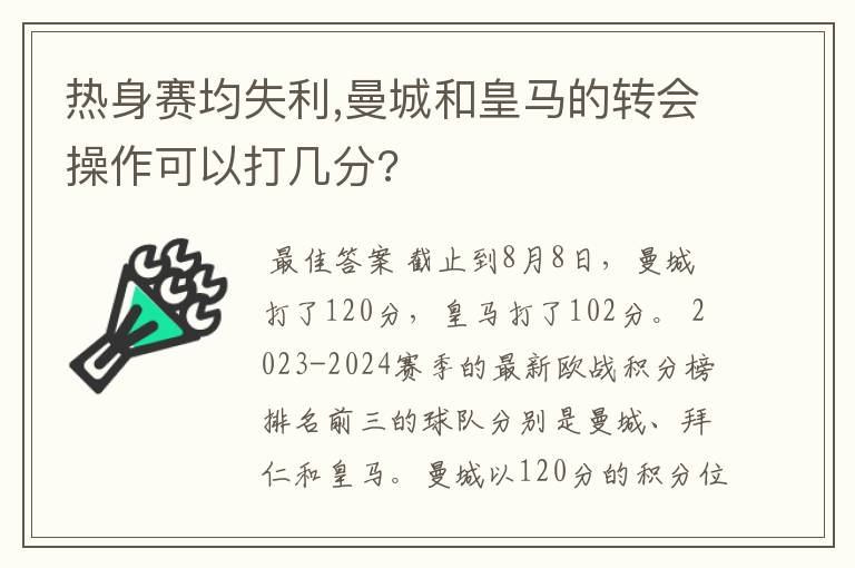 热身赛均失利,曼城和皇马的转会操作可以打几分?