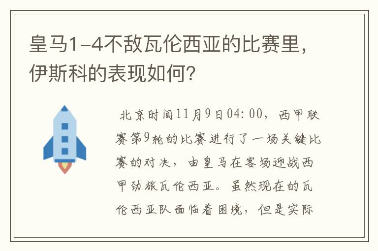 皇马1-4不敌瓦伦西亚的比赛里，伊斯科的表现如何？