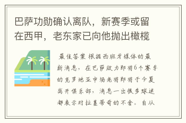 巴萨功勋确认离队，新赛季或留在西甲，老东家已向他抛出橄榄枝