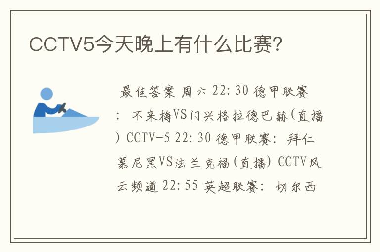 CCTV5今天晚上有什么比赛？