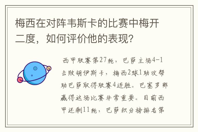 梅西在对阵韦斯卡的比赛中梅开二度，如何评价他的表现？