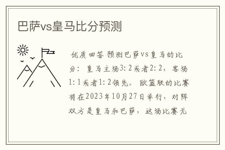 巴萨vs皇马比分预测