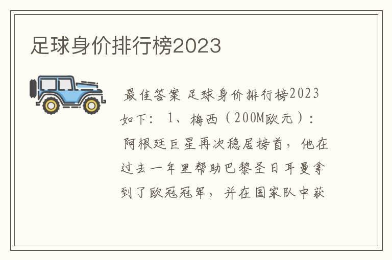 足球身价排行榜2023