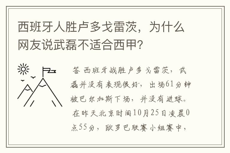 西班牙人胜卢多戈雷茨，为什么网友说武磊不适合西甲？