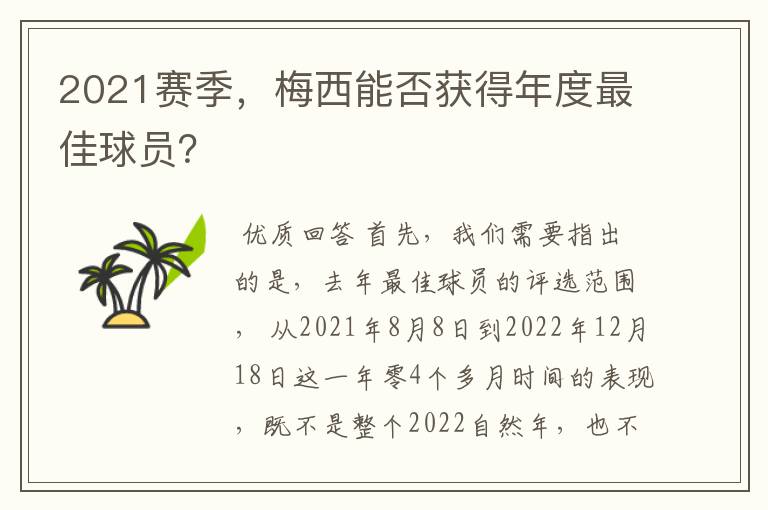 2021赛季，梅西能否获得年度最佳球员？