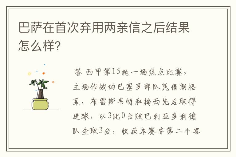 巴萨在首次弃用两亲信之后结果怎么样？