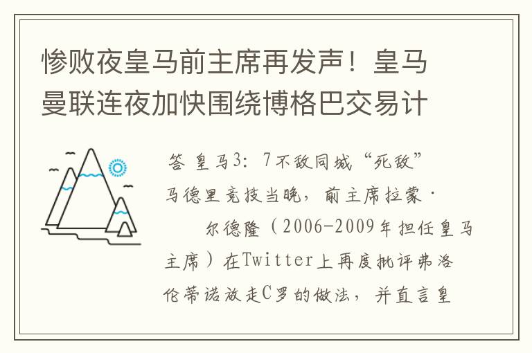 惨败夜皇马前主席再发声！皇马曼联连夜加快围绕博格巴交易计划