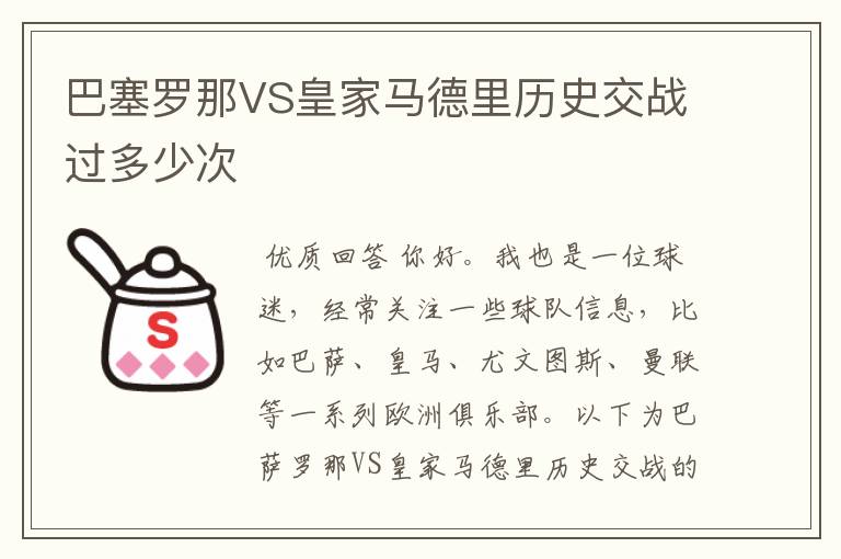 巴塞罗那VS皇家马德里历史交战过多少次