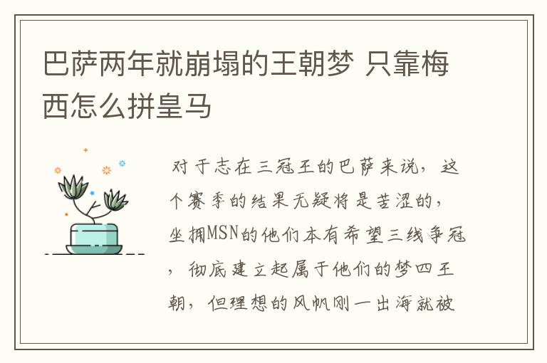 巴萨两年就崩塌的王朝梦 只靠梅西怎么拼皇马