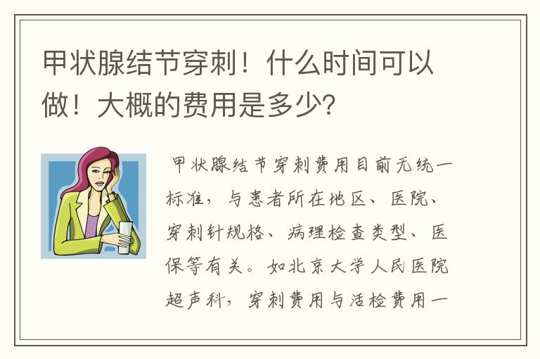 甲状腺结节穿刺！什么时间可以做！大概的费用是多少？