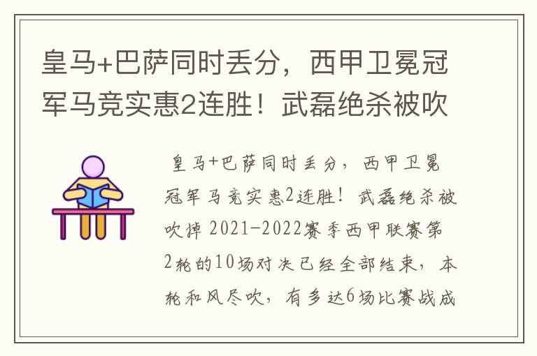 皇马+巴萨同时丢分，西甲卫冕冠军马竞实惠2连胜！武磊绝杀被吹掉