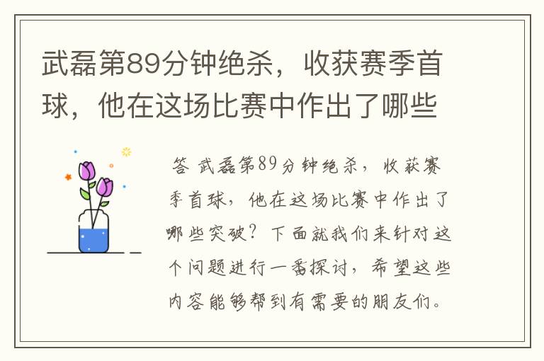 武磊第89分钟绝杀，收获赛季首球，他在这场比赛中作出了哪些突破？