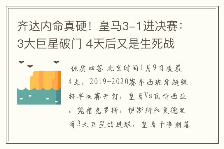 齐达内命真硬！皇马3-1进决赛：3大巨星破门 4天后又是生死战