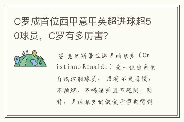 C罗成首位西甲意甲英超进球超50球员，C罗有多厉害？