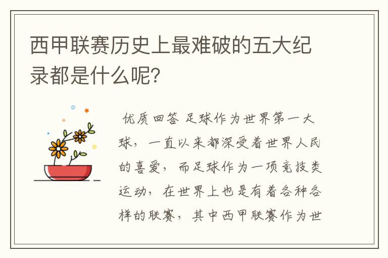 西甲联赛历史上最难破的五大纪录都是什么呢？